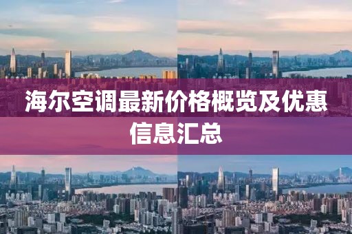 海尔空调最新价格概览及优惠信息汇总