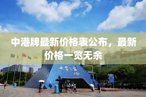 中港牌最新价格表公布，最新价格一览无余
