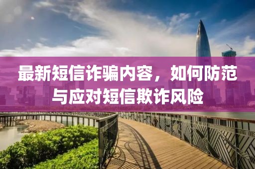 最新短信诈骗内容，如何防范与应对短信欺诈风险
