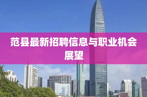 范县最新招聘信息与职业机会展望