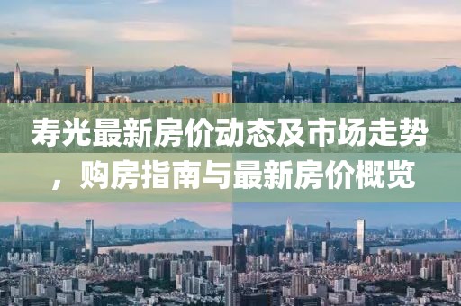寿光最新房价动态及市场走势，购房指南与最新房价概览