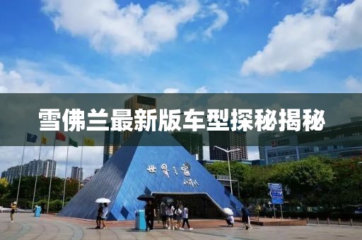 雪佛兰最新版车型探秘揭秘