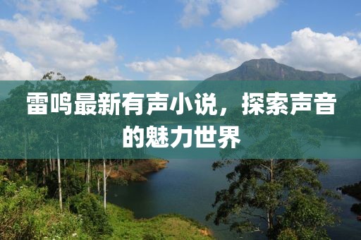 雷鸣最新有声小说，探索声音的魅力世界