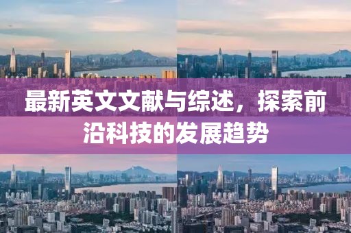 最新英文文献与综述，探索前沿科技的发展趋势