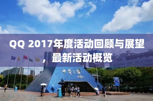 QQ 2017年度活动回顾与展望，最新活动概览
