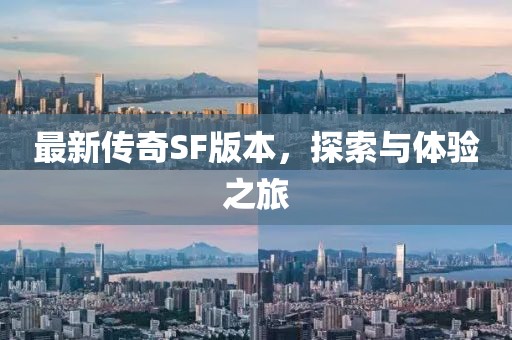 最新传奇SF版本，探索与体验之旅