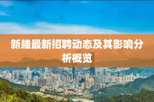 新塍最新招聘动态及其影响分析概览
