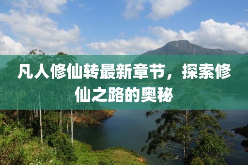 凡人修仙转最新章节，探索修仙之路的奥秘