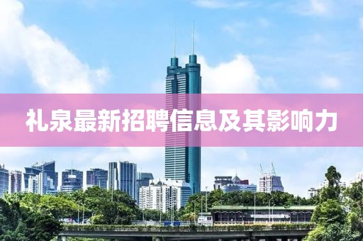 礼泉最新招聘信息及其影响力