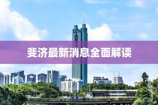 斐济最新消息全面解读