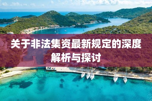 关于非法集资最新规定的深度解析与探讨
