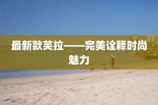最新款芙拉——完美诠释时尚魅力