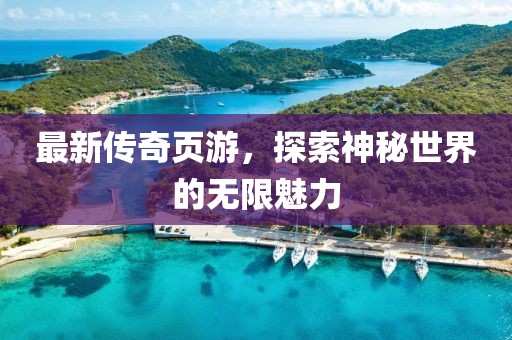 最新传奇页游，探索神秘世界的无限魅力