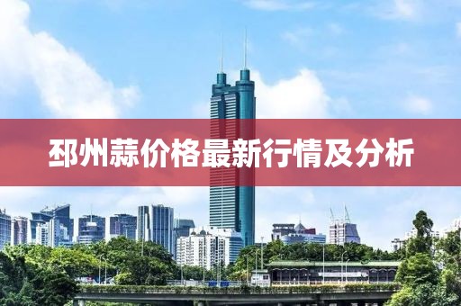 邳州蒜价格最新行情及分析