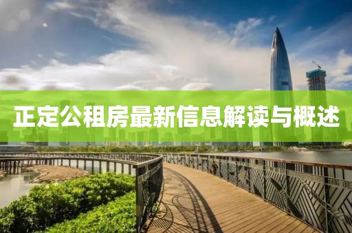 正定公租房最新信息解读与概述