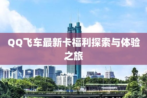 QQ飞车最新卡福利探索与体验之旅