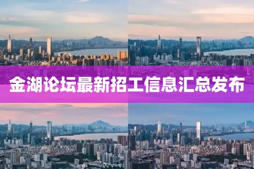 金湖论坛最新招工信息汇总发布