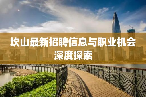 坎山最新招聘信息与职业机会深度探索