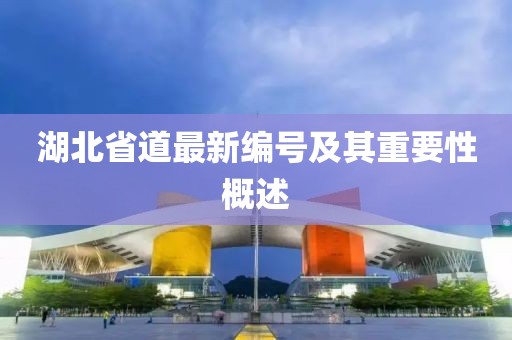 湖北省道最新编号及其重要性概述