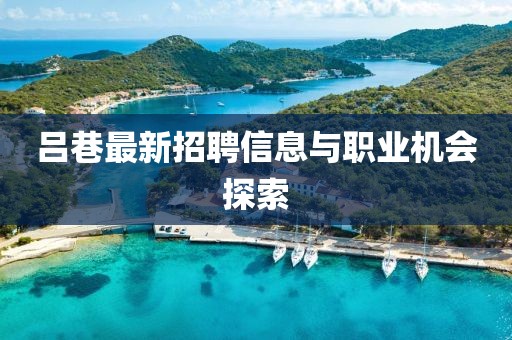 吕巷最新招聘信息与职业机会探索