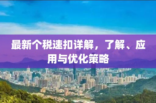 最新个税速扣详解，了解、应用与优化策略