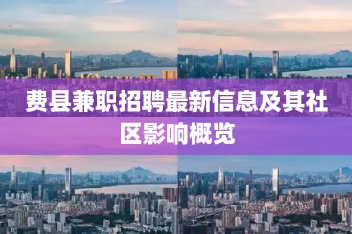 费县兼职招聘最新信息及其社区影响概览