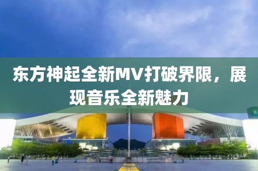 东方神起全新MV打破界限，展现音乐全新魅力