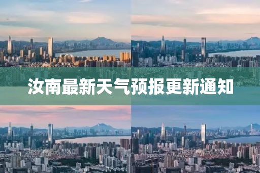 汝南最新天气预报更新通知