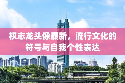 权志龙头像最新，流行文化的符号与自我个性表达