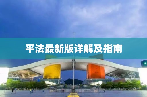 平法最新版详解及指南