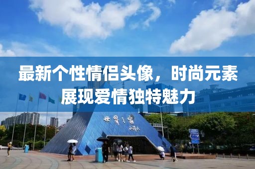 最新个性情侣头像，时尚元素展现爱情独特魅力