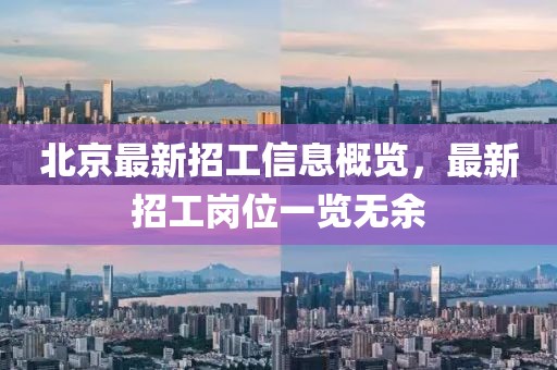 北京最新招工信息概览，最新招工岗位一览无余