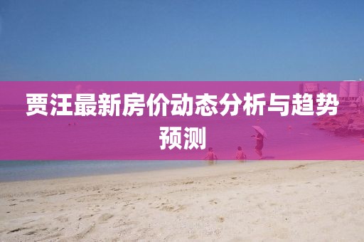 贾汪最新房价动态分析与趋势预测