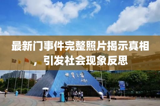 最新门事件完整照片揭示真相，引发社会现象反思