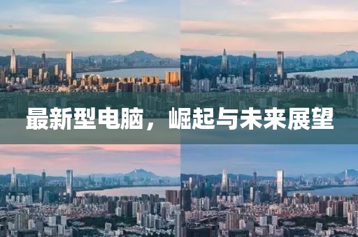 最新型电脑，崛起与未来展望