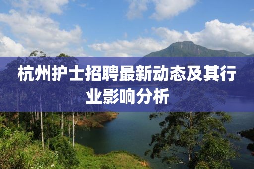杭州护士招聘最新动态及其行业影响分析