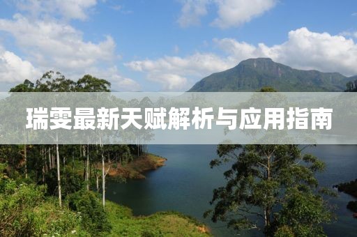 瑞雯最新天赋解析与应用指南