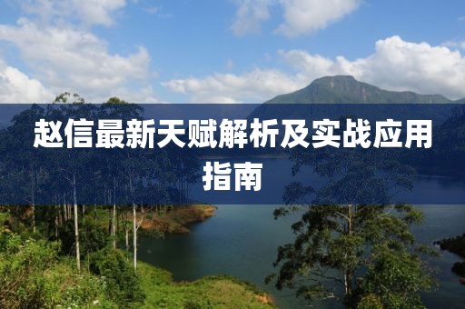 赵信最新天赋解析及实战应用指南