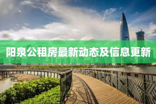 阳泉公租房最新动态及信息更新