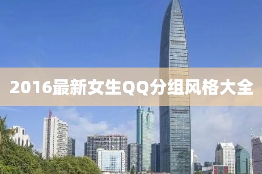 2016最新女生QQ分组风格大全