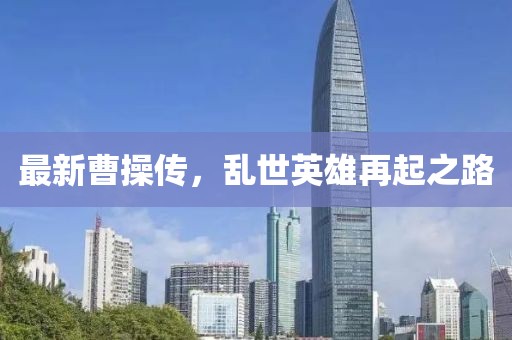 最新曹操传，乱世英雄再起之路