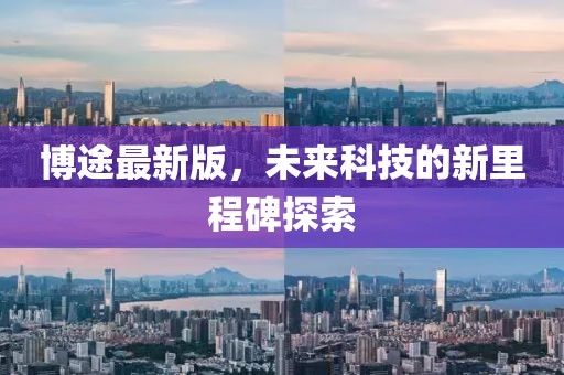 博途最新版，未来科技的新里程碑探索