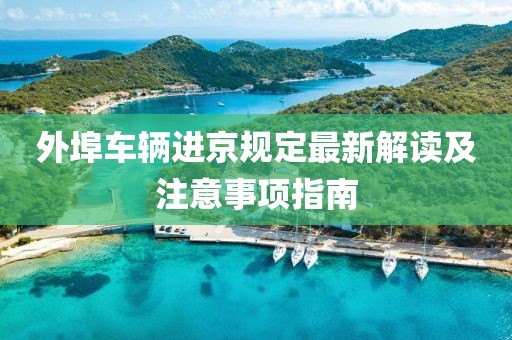 外埠车辆进京规定最新解读及注意事项指南