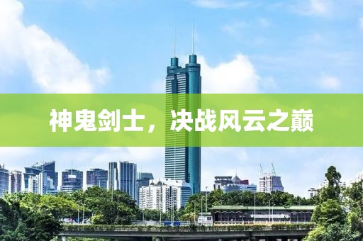 神鬼剑士，决战风云之巅