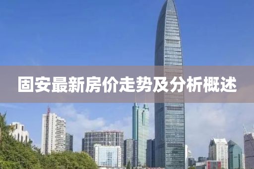 固安最新房价走势及分析概述