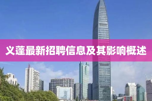 义蓬最新招聘信息及其影响概述