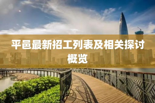平邑最新招工列表及相关探讨概览