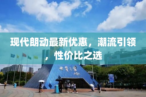 现代朗动最新优惠，潮流引领，性价比之选