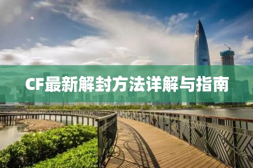CF最新解封方法详解与指南