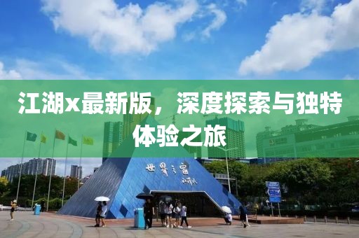 江湖x最新版，深度探索与独特体验之旅